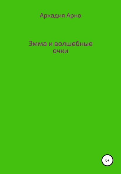 Скачать книгу Эмма и волшебные очки