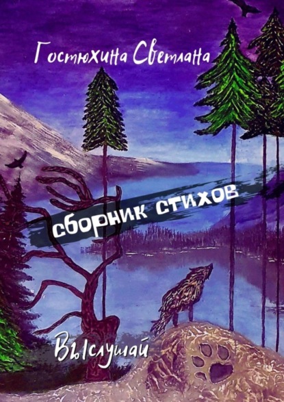 Скачать книгу Выслушай… Сборник стихов