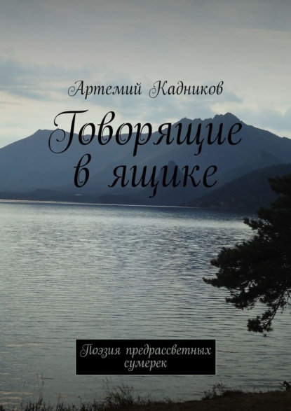Скачать книгу Говорящие в ящике. Поэзия предрассветных сумерек