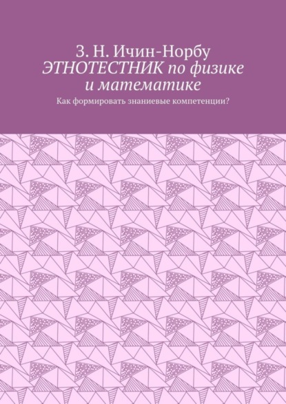 Этнотестник по физике и математике. Как формировать знаниевые компетенции?