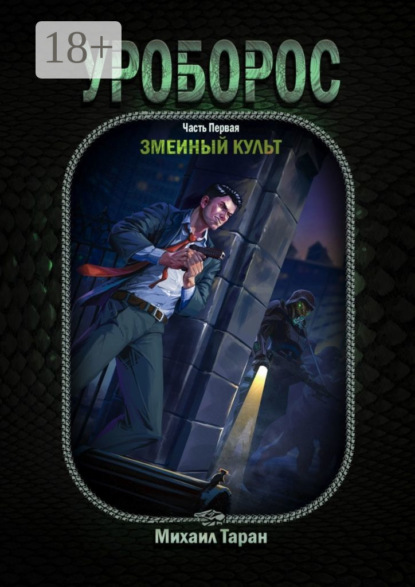 Скачать книгу Уроборос. Часть первая: Змеиный культ