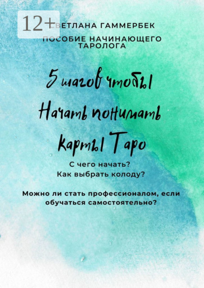5 шагов, чтобы начать понимать карты Таро. Пособие начинающего таролога