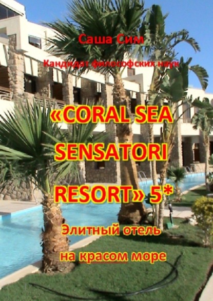 Скачать книгу «Coral Sea Sensatori Resort» 5*. Элитный отель на Красном море