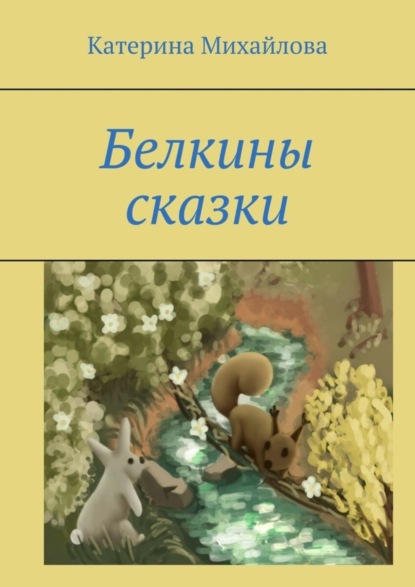 Скачать книгу Белкины сказки