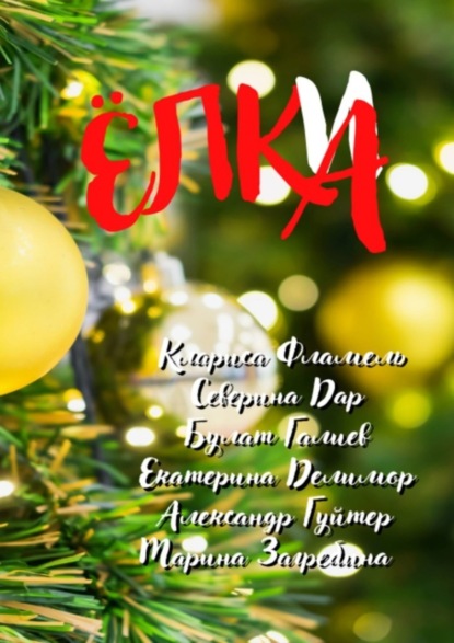 Скачать книгу Ёлки (а)