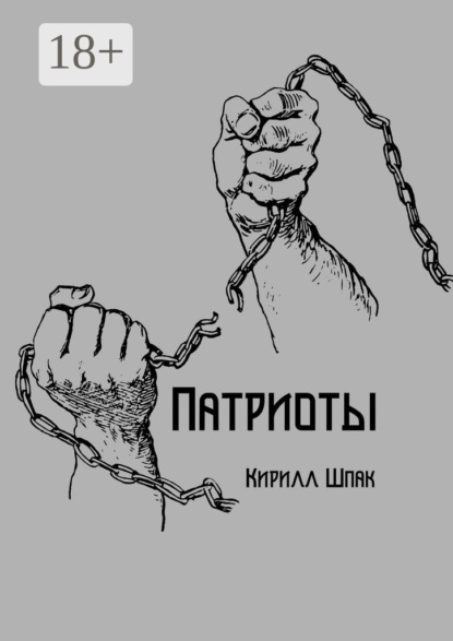 Скачать книгу Патриоты