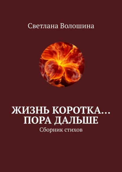 Скачать книгу Жизнь коротка… Пора дальше. Сборник стихов