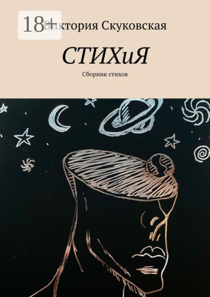 Скачать книгу СТИХиЯ. Сборник стихов