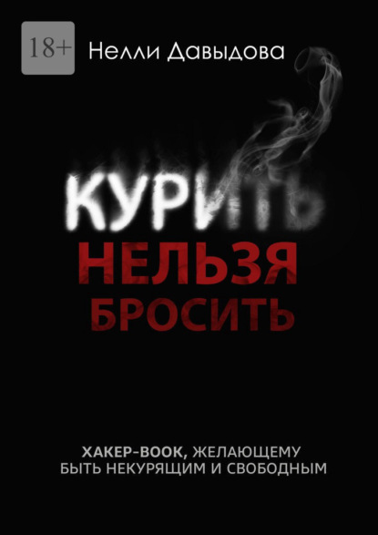 Скачать книгу Курить нельзя бросить. Хакер-book, желающему быть некурящим и свободным