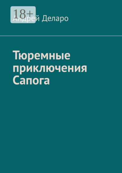 Скачать книгу Тюремные приключения Сапога