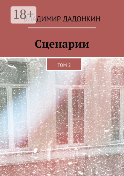 Скачать книгу Сценарии. Том 2