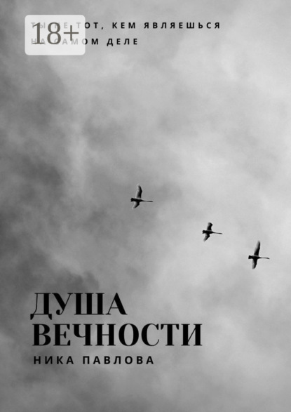 Скачать книгу Душа вечности. Ты не тот, кем являешься на самом деле