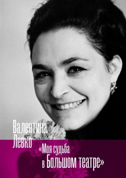 Скачать книгу Моя судьба в Большом театре