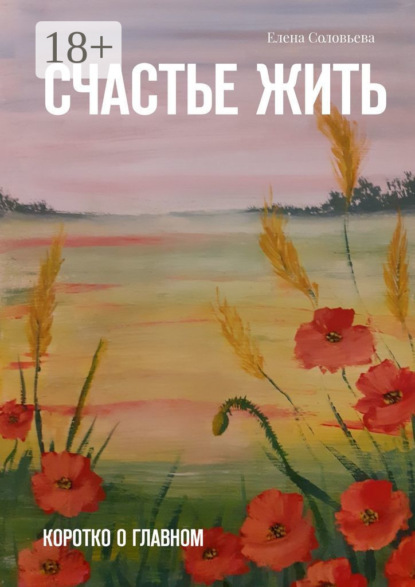 Скачать книгу Счастье жить. Коротко о главном