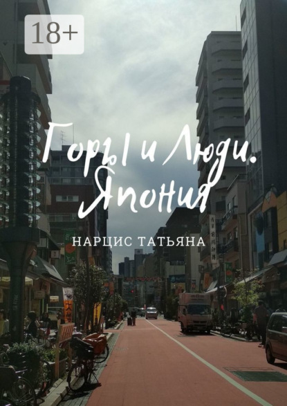 Скачать книгу Горы и Люди. Япония
