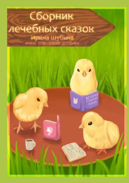 Скачать книгу Сборник лечебных сказок