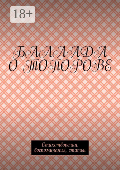 Скачать книгу Баллада о Топорове. Стихотворения, воспоминания, статьи
