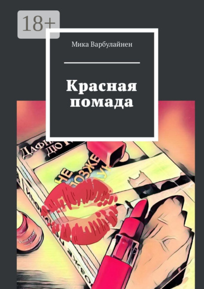 Скачать книгу Красная помада