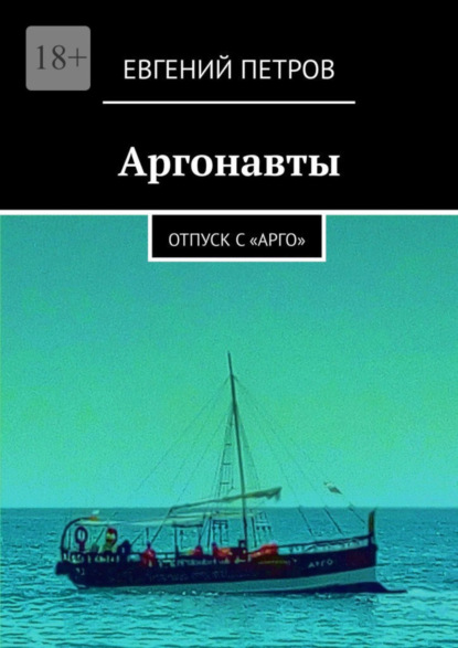 Скачать книгу Аргонавты. Отпуск с «Арго»