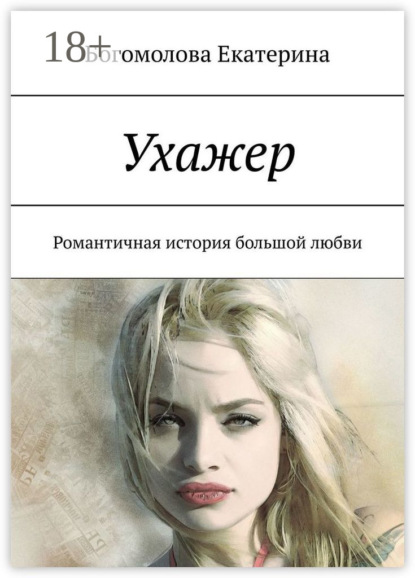 Скачать книгу Ухажер. Романтичная история большой любви