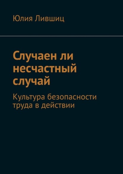 Скачать книгу Случаен ли несчастный случай. Культура безопасности труда в действии