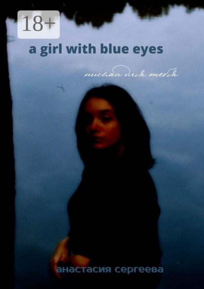Скачать книгу a girl with blue eyes. письма для тебя