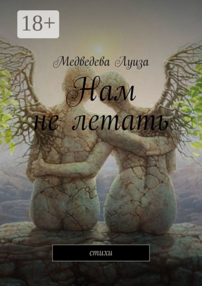 Нам не летать. Стихи