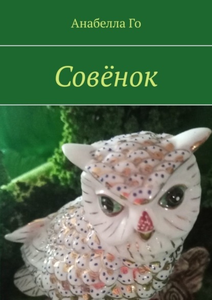 Скачать книгу Совёнок
