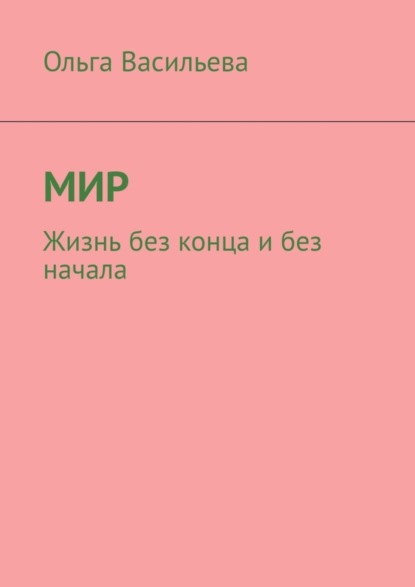 Скачать книгу Мир. Жизнь без конца и без начала