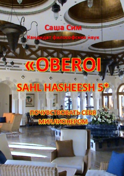 Скачать книгу «The Oberoi Sahl Hasheesh» 5*. Почувствовать себя миллионером