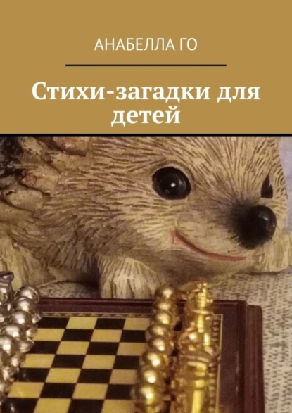 Скачать книгу Стихи-загадки для детей