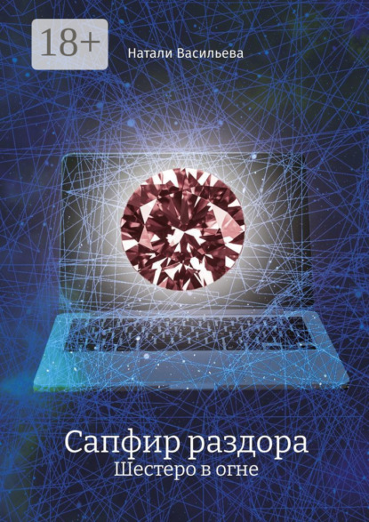 Скачать книгу Сапфир раздора. Шестеро в огне