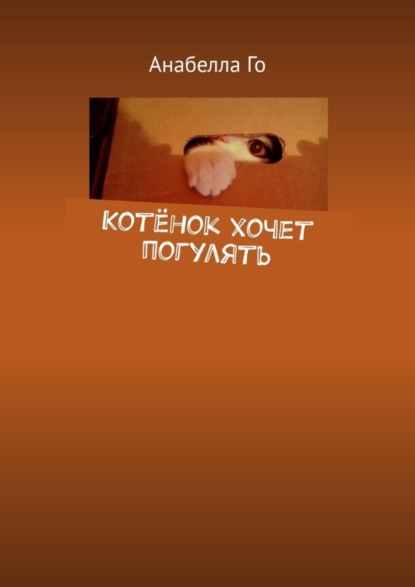 Скачать книгу Котёнок хочет погулять