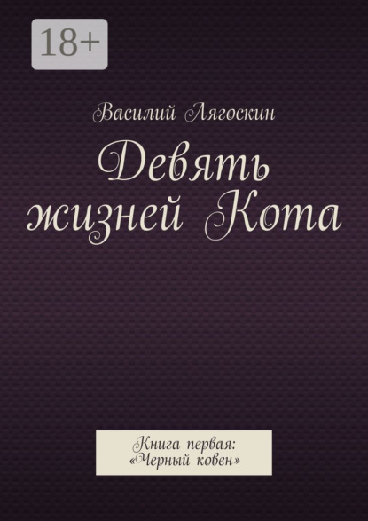 Скачать книгу Девять жизней Кота. Книга первая: «Черный ковен»
