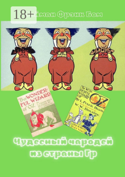 Скачать книгу Чудесный чародей из страны Гр. «The Wonderful Wizard of Oz» в правильном переводе