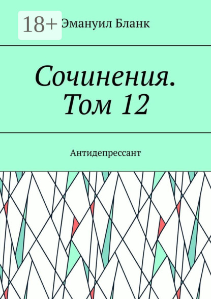 Сочинения. Том 12. Антидепрессант
