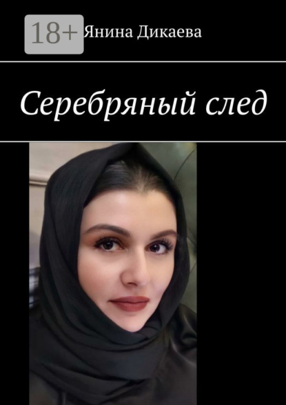 Скачать книгу Серебряный след