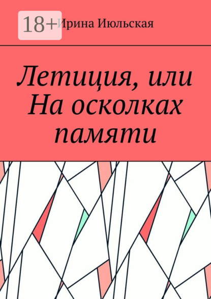 Скачать книгу Летиция, или На осколках памяти
