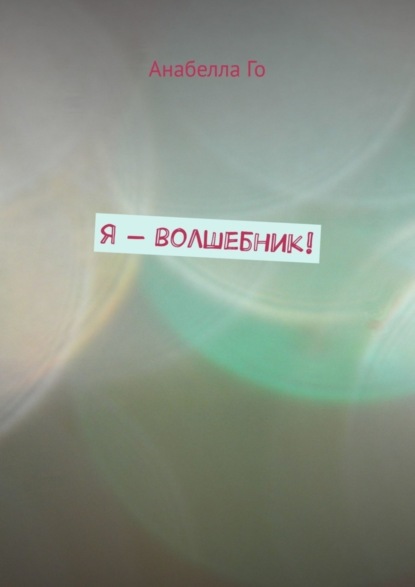 Скачать книгу Я – волшебник!