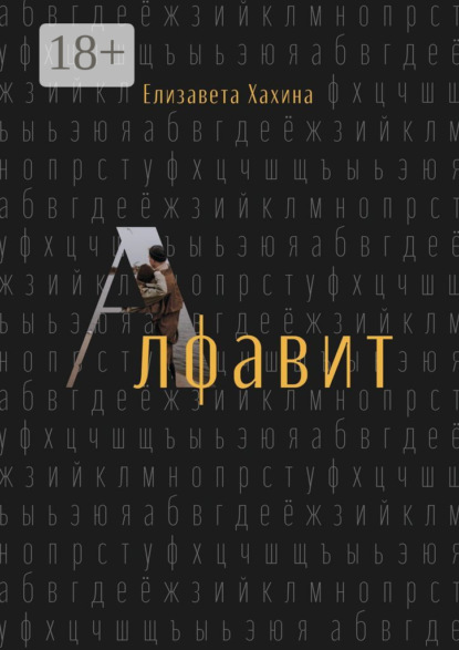 Скачать книгу Алфавит
