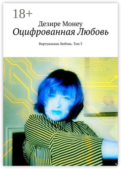 Оцифрованная любовь. Виртуальная любовь. Том 3