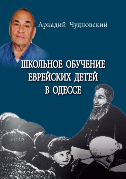 Скачать книгу Школьное обучение еврейских детей в Одессе