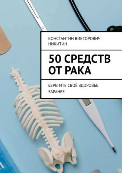 50 средств от рака. Берегите своё здоровье заранее