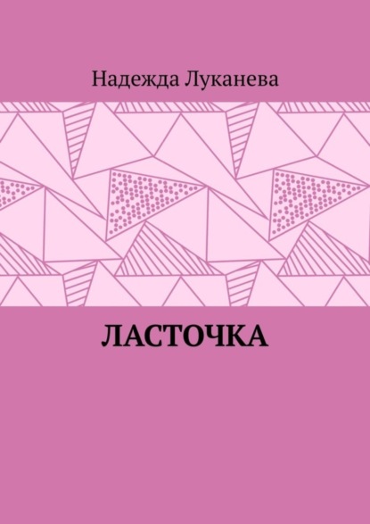 Скачать книгу Ласточка