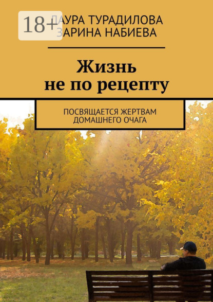 Скачать книгу Жизнь не по рецепту. Посвящается жертвам домашнего очага