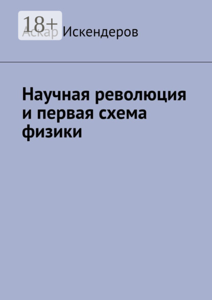 Скачать книгу Научная революция и первая схема физики