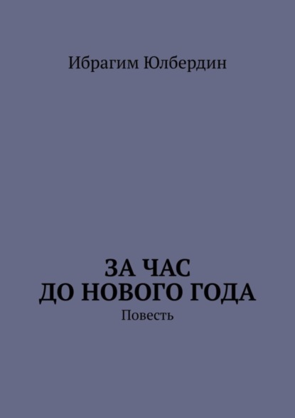 Скачать книгу За час до Нового года. Повесть
