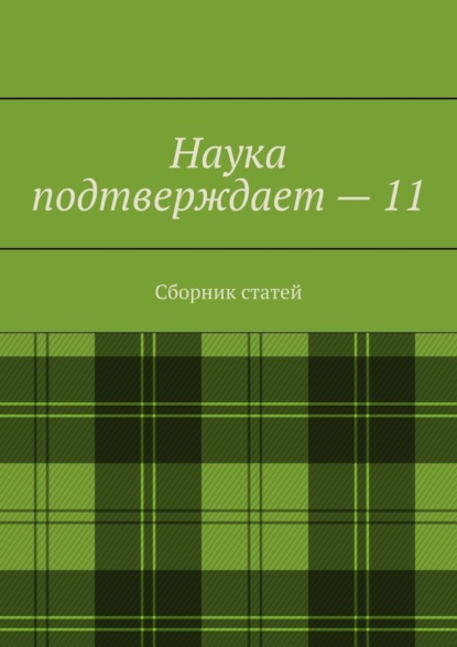 Скачать книгу Наука подтверждает – 11. Сборник статей