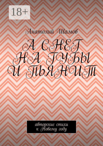 Скачать книгу А снег на губы и пьянит. Авторские стихи к Новому году