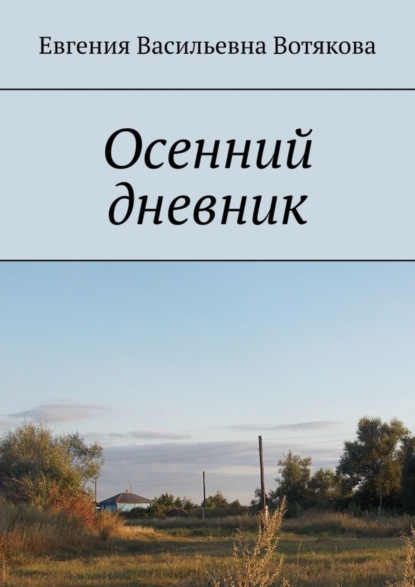 Скачать книгу Осенний дневник